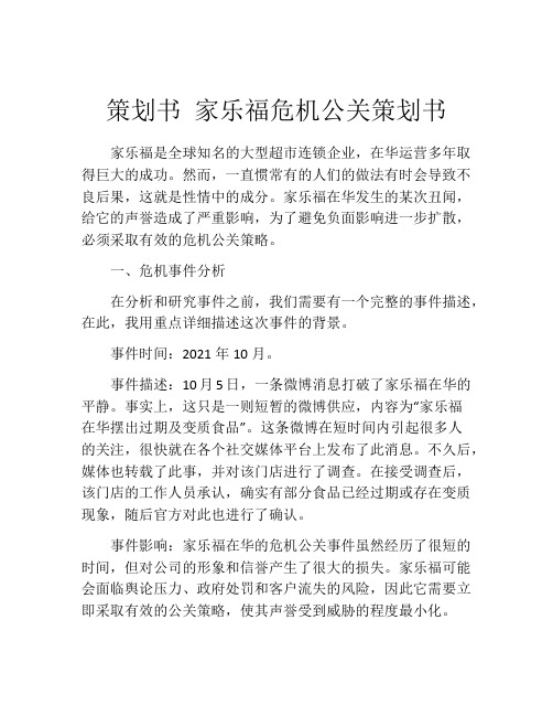 策划书 家乐福危机公关策划书