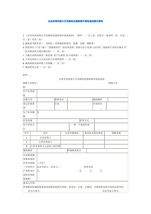 企业享受西部大开发税收优惠政策申请备案应提交资料