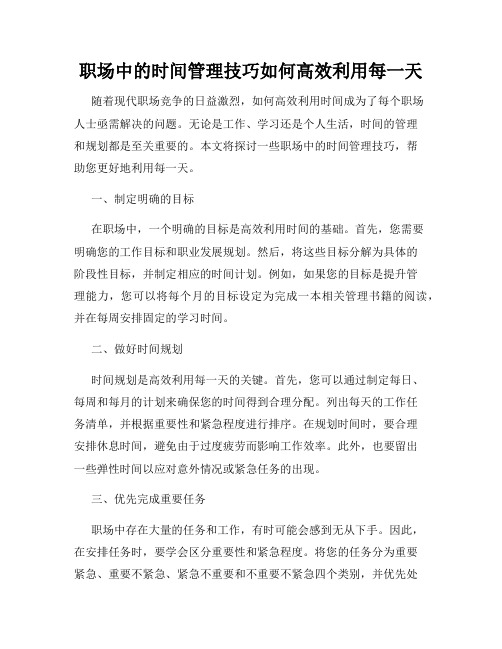 职场中的时间管理技巧如何高效利用每一天