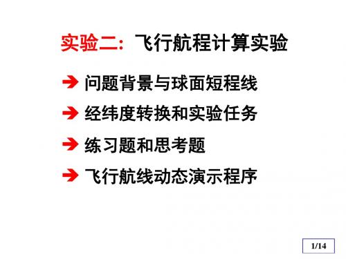 MATLAB数学实验实验二飞行航程