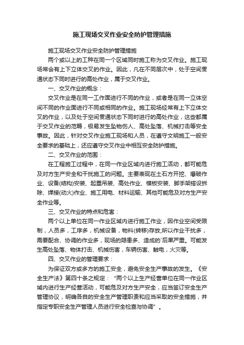 施工现场交叉作业安全防护管理措施