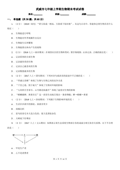 武威市七年级上学期生物期末考试试卷