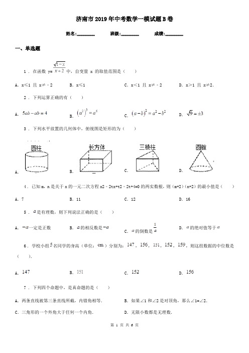 济南市2019年中考数学一模试题B卷