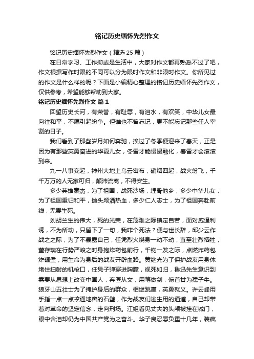 铭记历史缅怀先烈作文（精选25篇）