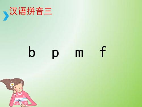 新人教部编版一年级语文上册第二单元汉语拼音同步PPT课件--3 b p m f   (共16张PPT)