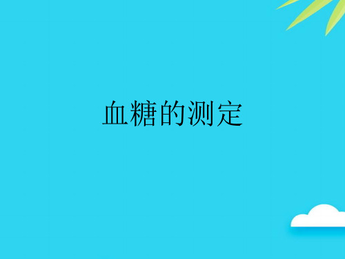 【正式版】血糖的测定PPT