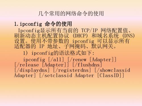 几个常用的网络命令的使用