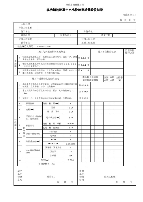 3504现浇钢筋混凝土水池检验批质量验收记录