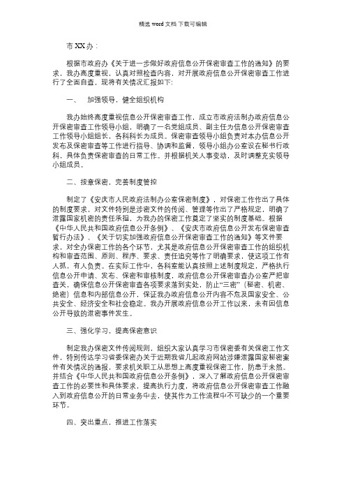 2021年市政府法制办政府信息公开保密审查工作自查报告