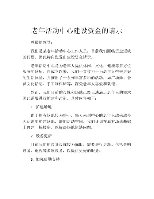 老年活动中心建设资金的请示