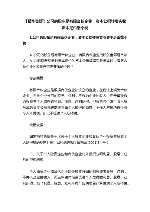 【精华答疑】公司的股东是有限合伙企业，资本公积转增实收资本是否缴个税