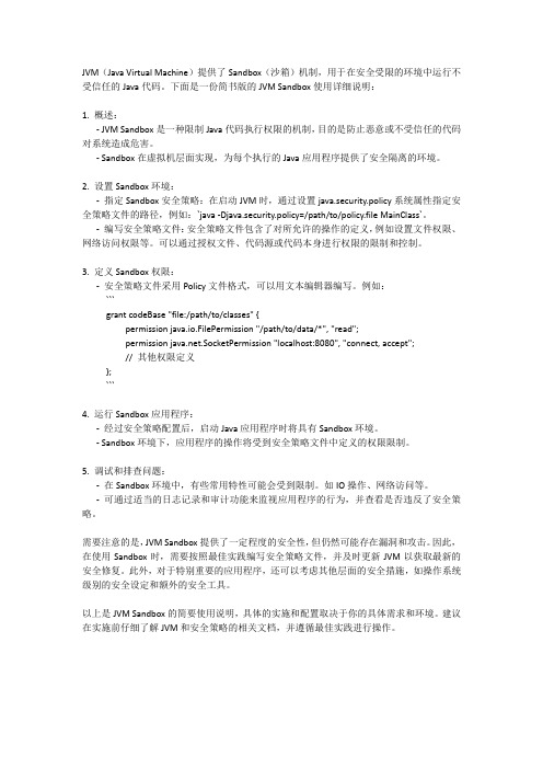 jvm sandbox使用 简书
