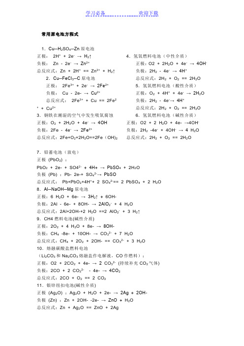 常用原电池和电解池方程式