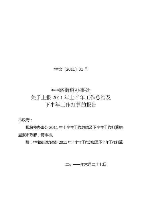 31号关于上报2011年上半年工作总结及下半年工作打算的报告