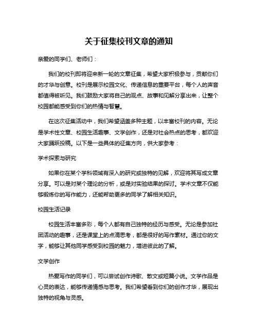 关于征集校刊文章的通知