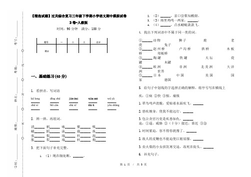 【精选试题】过关综合复习三年级下学期小学语文期中模拟试卷D卷-人教版