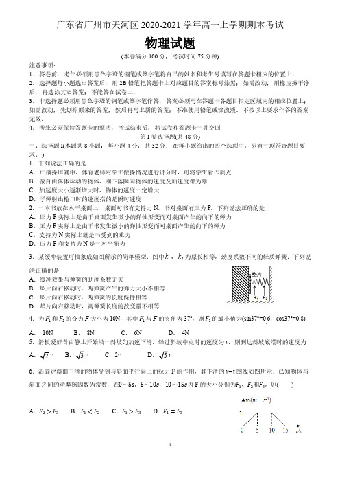 广东省广州市天河区2020-2021学年高一上学期期末考试物理试题  (含解析)