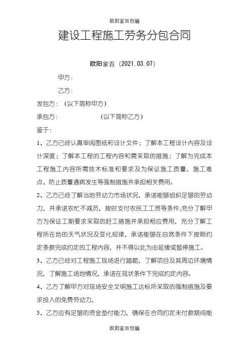 建筑工程劳务分包合同范本(大清包)之欧阳家百创编