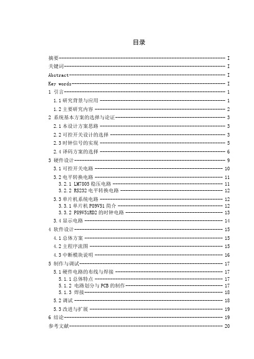 基于单片机的定时开关控制器的设计与实现