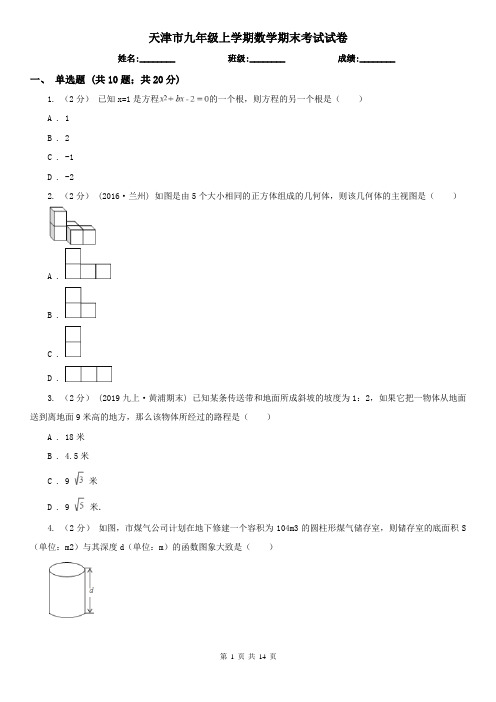 天津市九年级上学期数学期末考试试卷