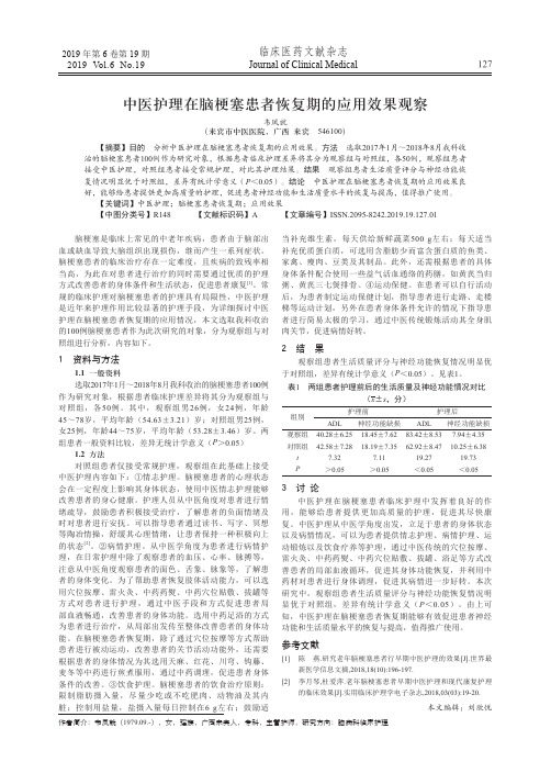 中医护理在脑梗塞患者恢复期的应用效果观察