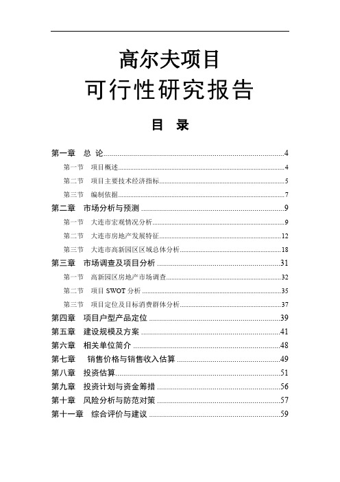 大连某高尔夫项目可行研究报告精品文档59页