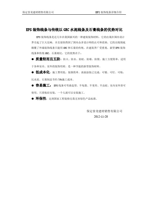 EPS装饰线条与传统以GRC水泥线条及石膏线条的优势对比