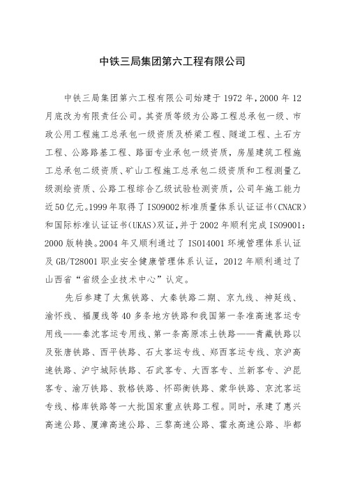 中铁三局集团第六工程有限公司