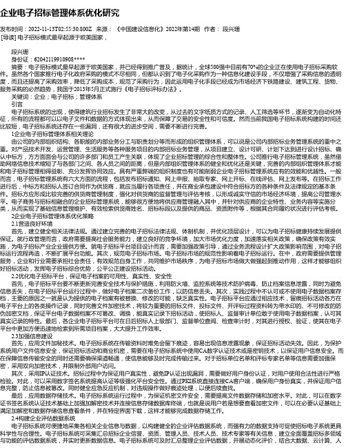 企业电子招标管理体系优化研究