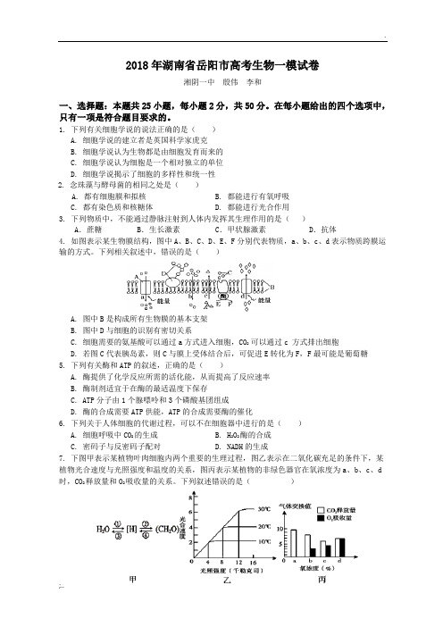 2018届岳阳市高三生物一模试卷