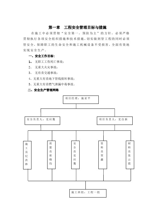 工程安全管理目标与措施