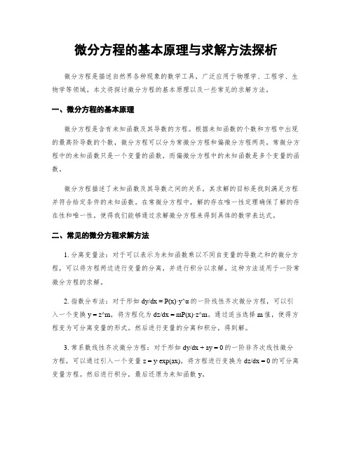 微分方程的基本原理与求解方法探析