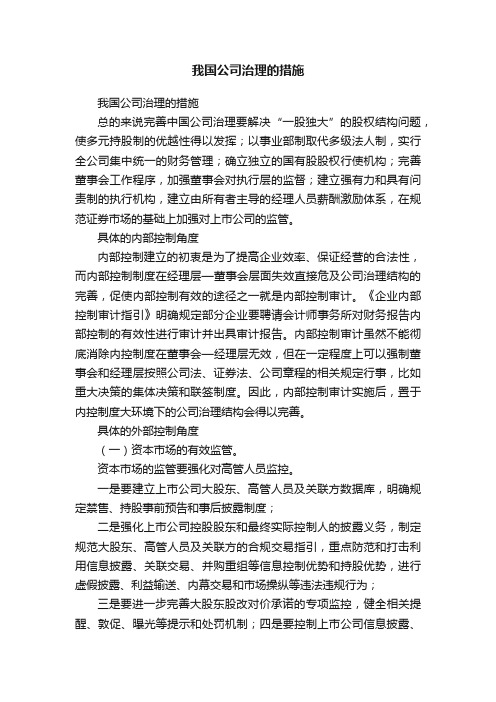 我国公司治理的措施