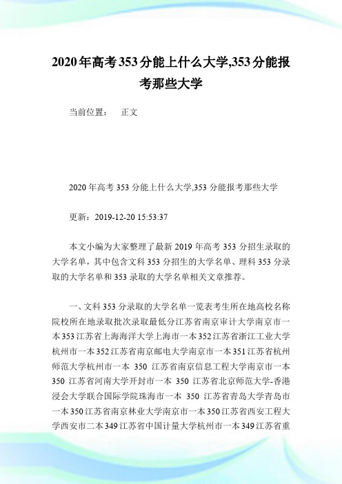 2020年高考353分能上什么大学,353分能报考那些大学.doc