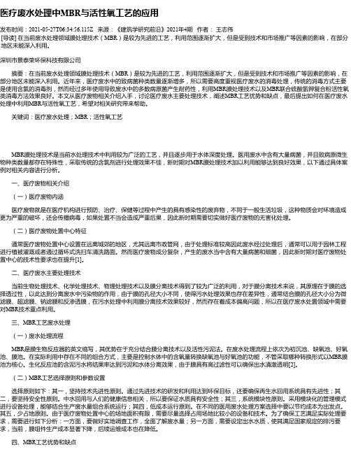 医疗废水处理中MBR与活性氧工艺的应用