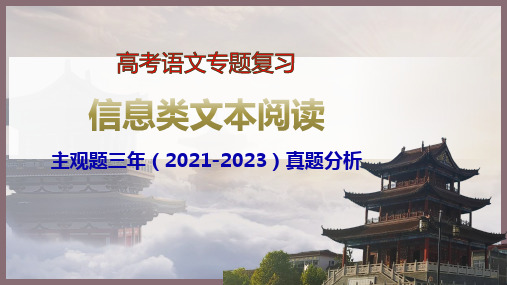 【优质课件】信息类文本阅读：主观题三年(2021-2023)高考真题题型分析