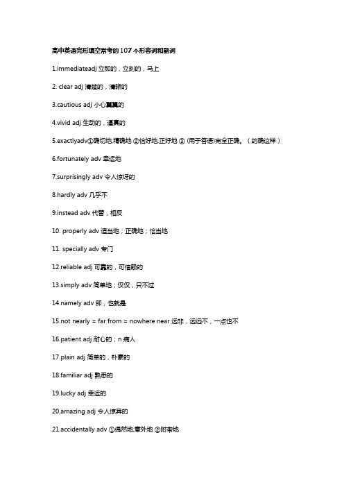 高中英语完形填空常考的107个形容词和副词