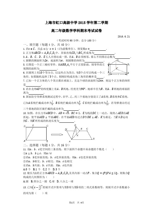 虹口高级中学2015学年第二学期高二数学期末考试