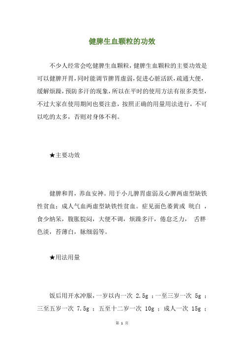 健脾生血颗粒的功效