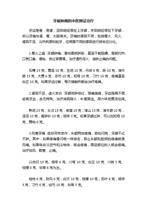 牙龈肿痛的中医辨证治疗