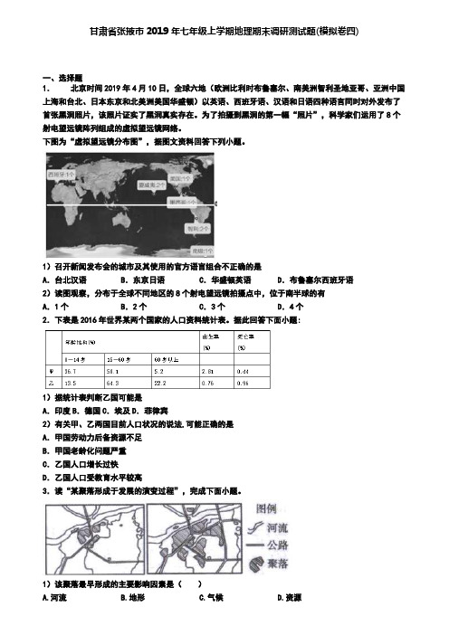 甘肃省张掖市2019年七年级上学期地理期末调研测试题(模拟卷四)