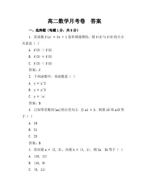 高二数学月考卷-答案