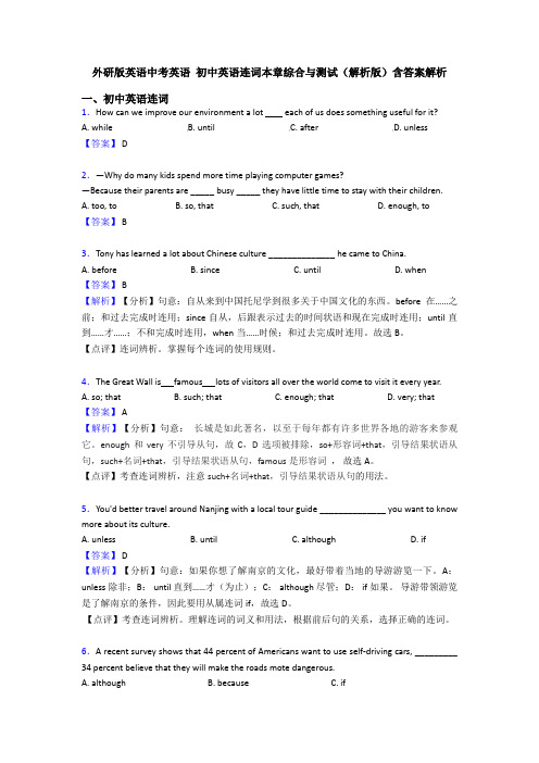 外研版英语中考英语 初中英语连词本章综合与测试(解析版)含答案解析