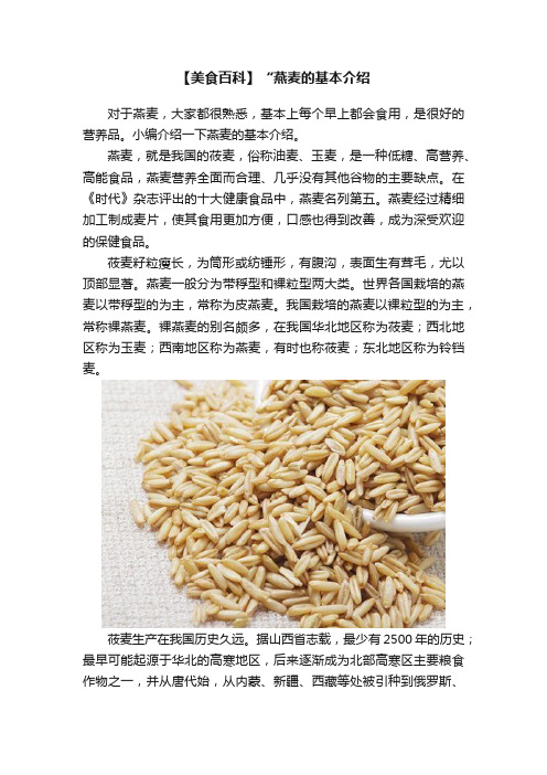 【美食百科】“燕麦的基本介绍