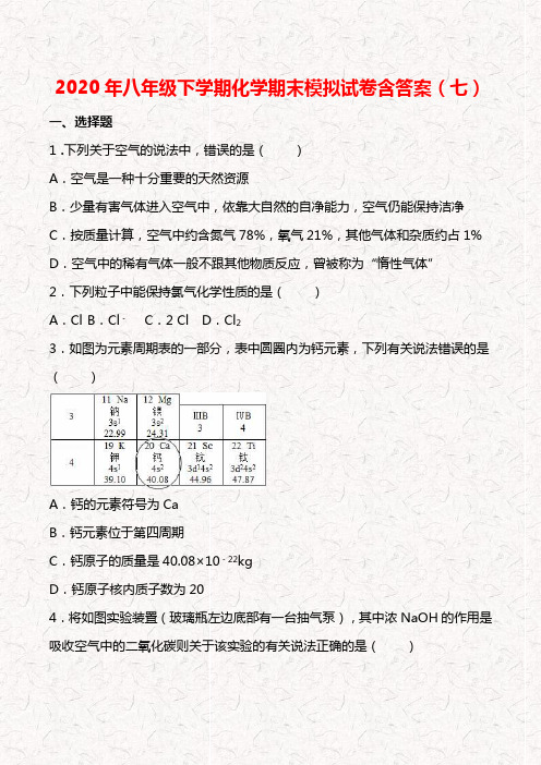 2020年八年级下学期化学期末模拟试卷含答案