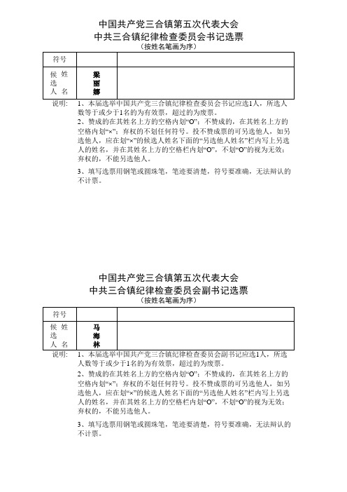 乡镇党委换届第五届委员会书记选票