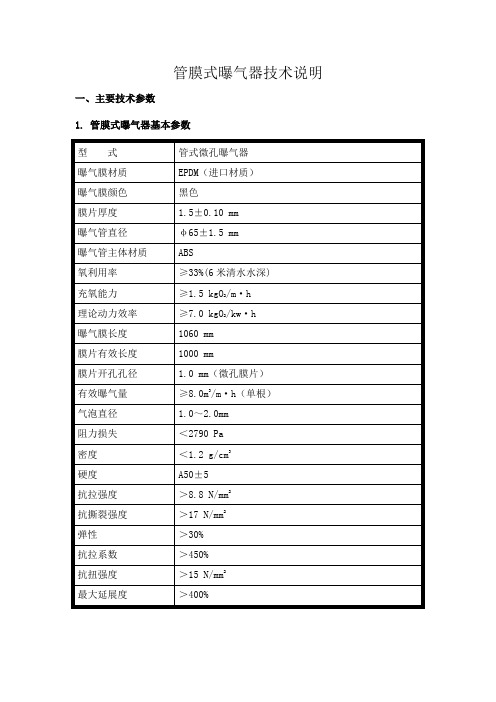 管膜式曝气器技术说明