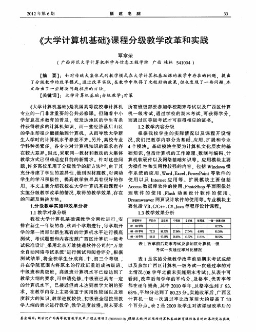 《大学计算机基础》课程分级教学改革和实践