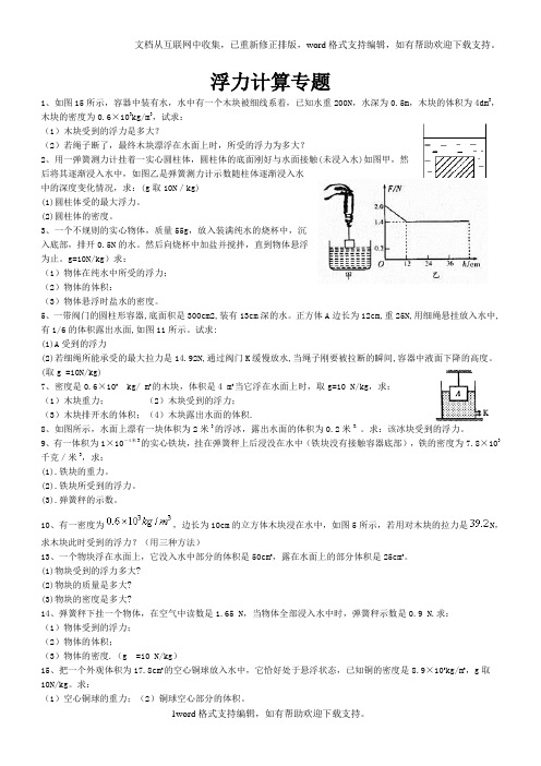 经典八年级物理浮力计算题(含答案)