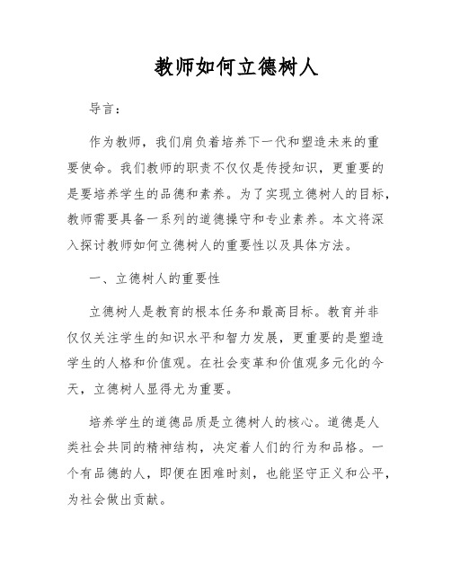 教师如何立德树人